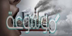 لماذا يعد التلوث مدمراً للعالم