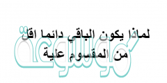 لماذا يكون الباقي دائما اقل من المقسوم علية