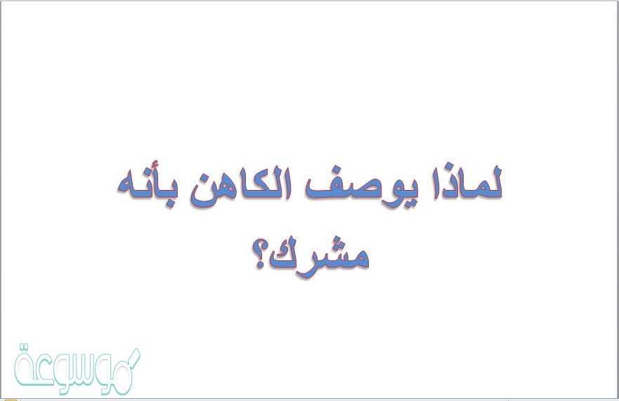 لماذا يوصف الكاهن بأنه مشرك؟