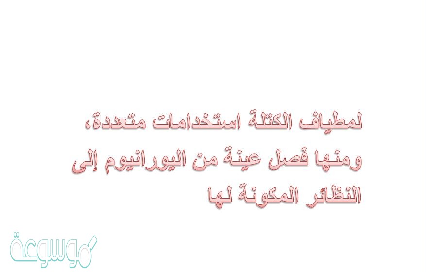 لمطياف الكتلة استخدامات متعددة، ومنها فصل عينة من اليورانيوم إلى النظائر المكونة لها