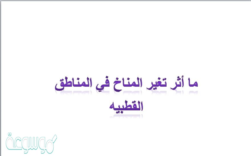 ما أثر تغير المناخ في المناطق القطبيه