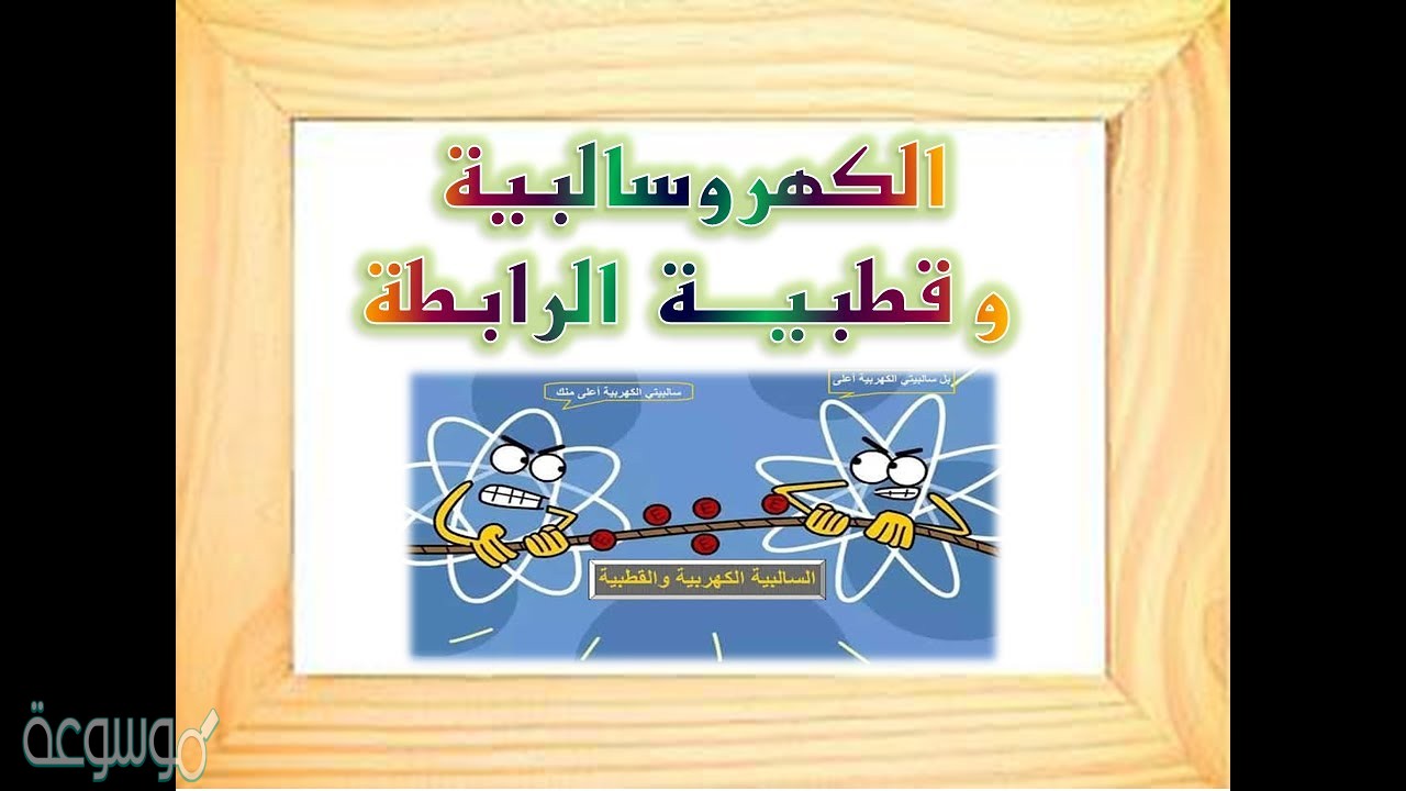 ما أكثر العناصر كهروسالبية