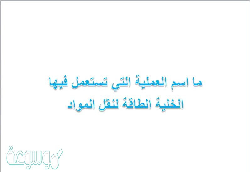ما اسم العملية التي تستعمل فيها الخلية الطاقة لنقل المواد