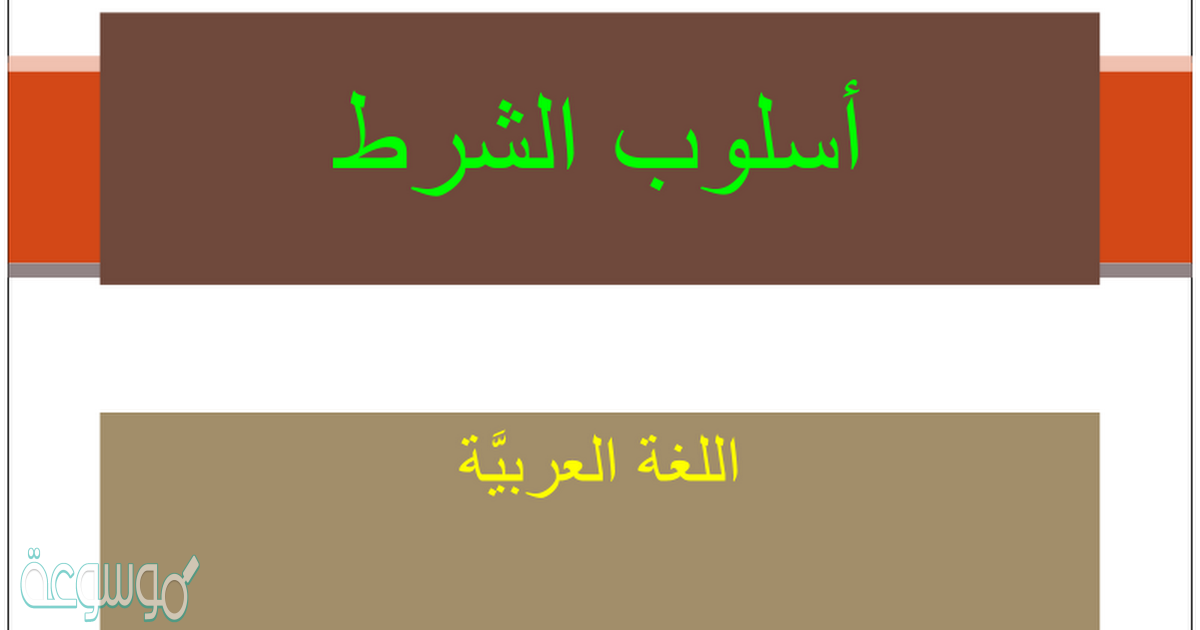 ما الجملة التي احتوت أسلوب شرط؟