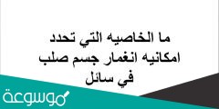 ما الخاصيه التي تحدد امكانيه انغمار جسم صلب في سائل