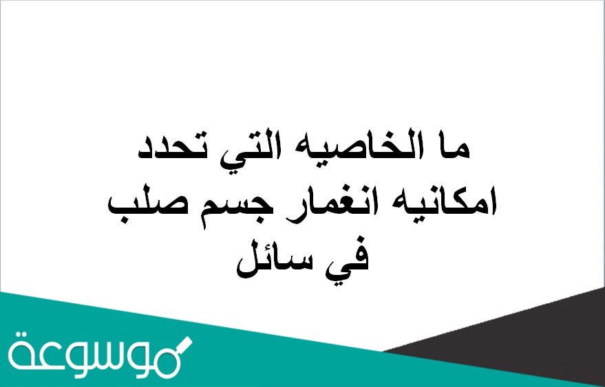 ما الخاصيه التي تحدد امكانيه انغمار جسم صلب في سائل