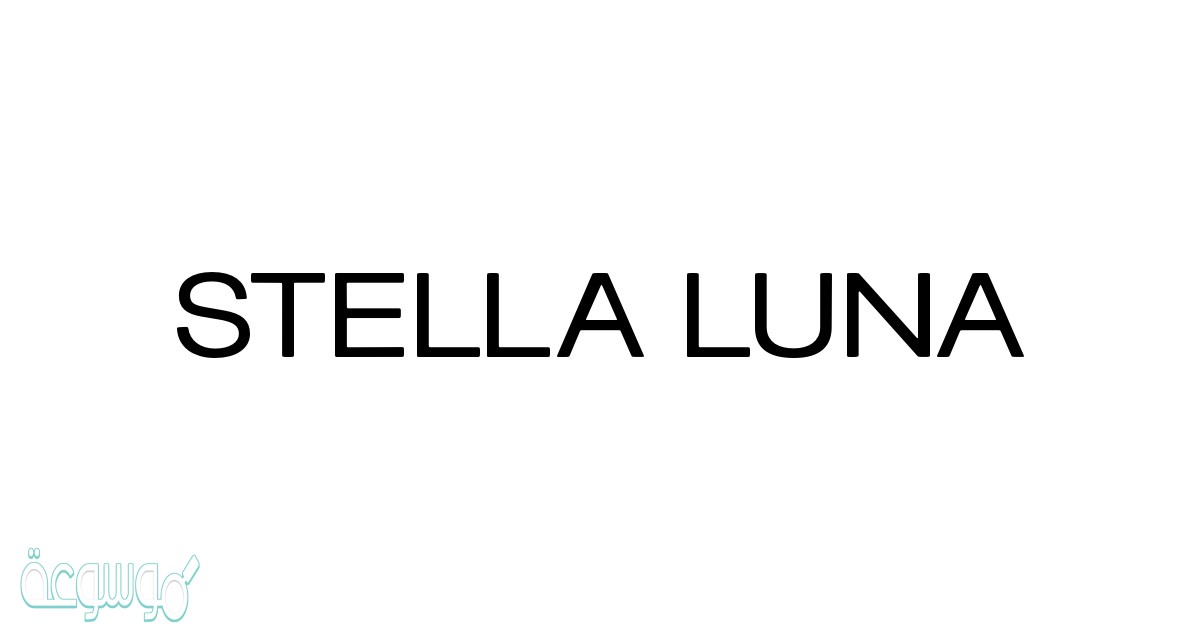 ما الدرس المهم الذي تعلمته ستيلا لونا بعد ان فقدت امها لبعض الوقت