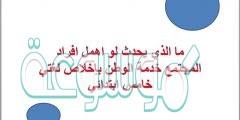 ما الذي يحدث لو اهمل افراد المجتمع خدمة الوطن بإخلاص لغتي خامس ابتدائي