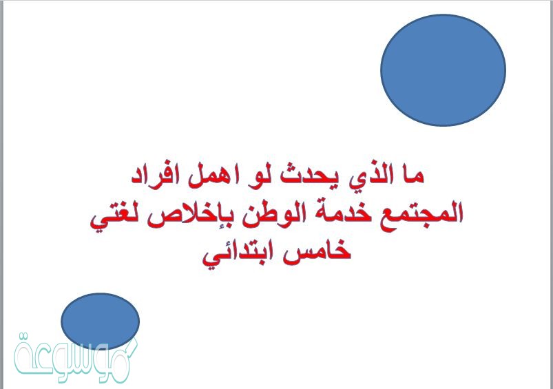 ما الذي يحدث لو اهمل افراد المجتمع خدمة الوطن بإخلاص لغتي خامس ابتدائي
