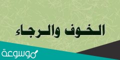 ما العلاقة بين الخوف والرجاء