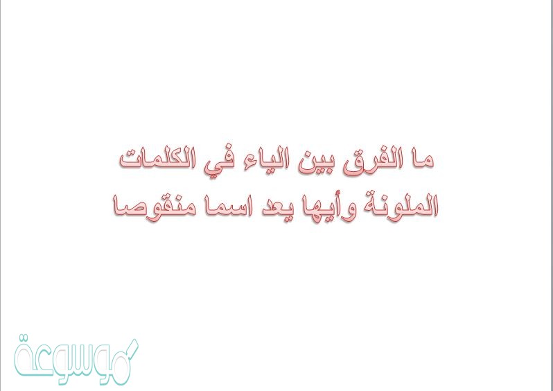 ما الفرق بين الياء في الكلمات الملونة وأيها يعد اسما منقوصا
