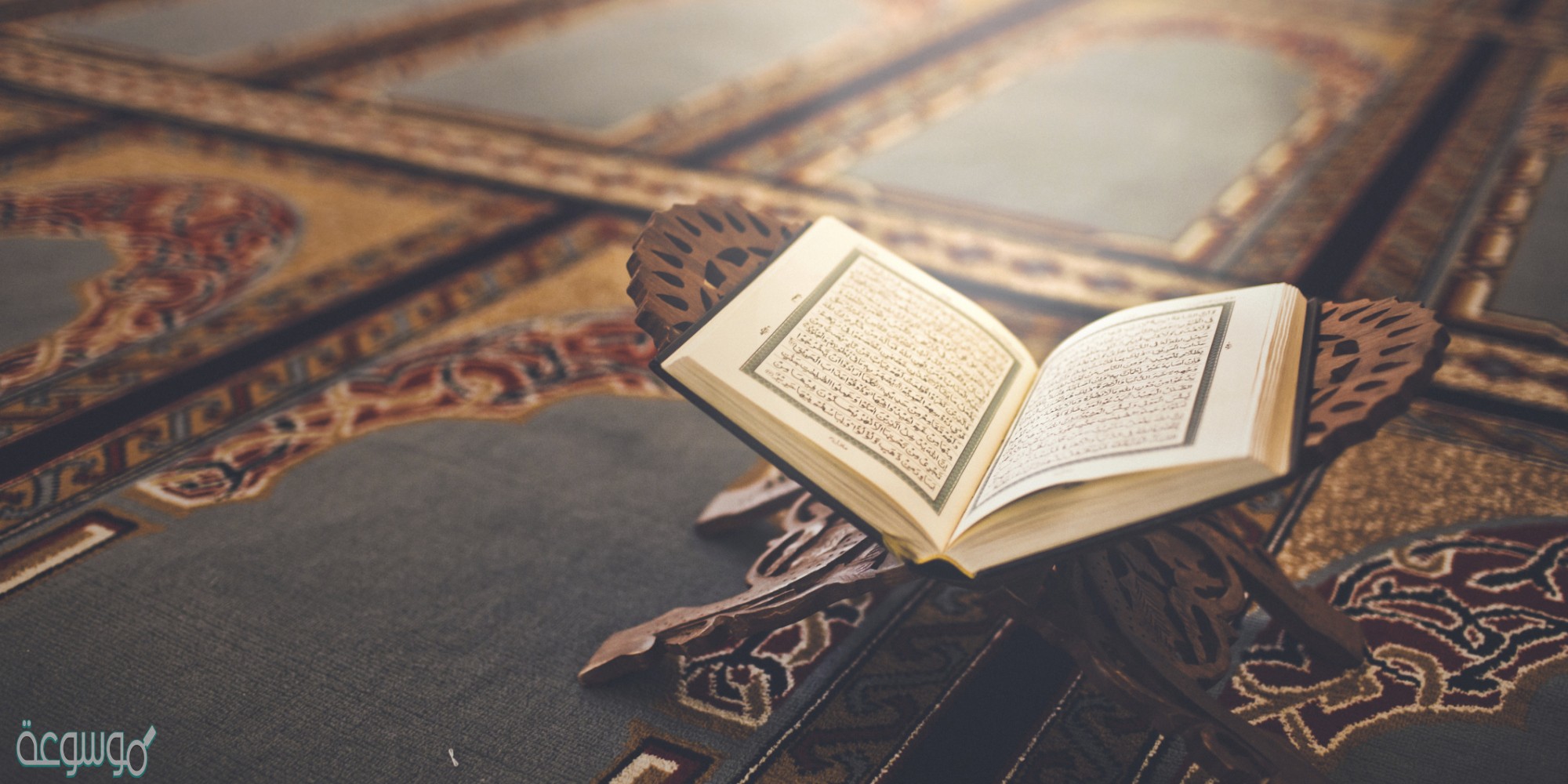 ما الكتاب الذي أنزله الله تعالى على نبيه محمد صلى الله عليه وسلم