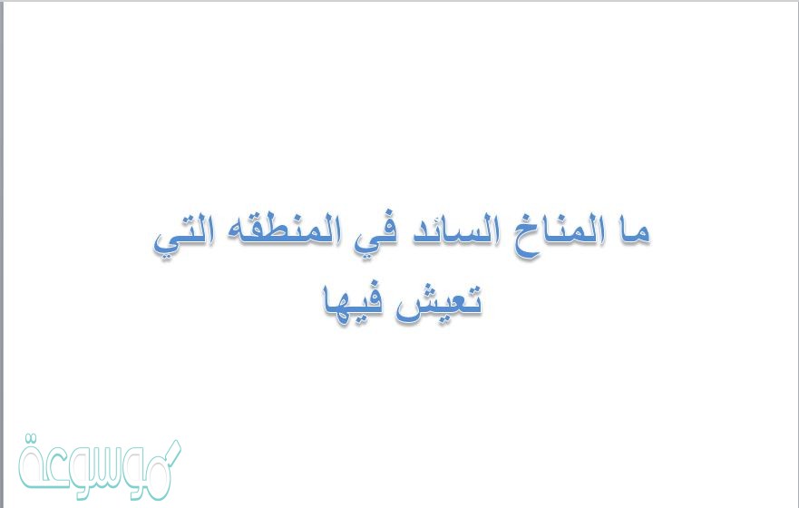 ما المناخ السائد في المنطقه التي تعيش فيها