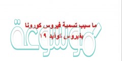 ما سبب تسمية فيروس كورونا بفيروس كوفيد ١٩