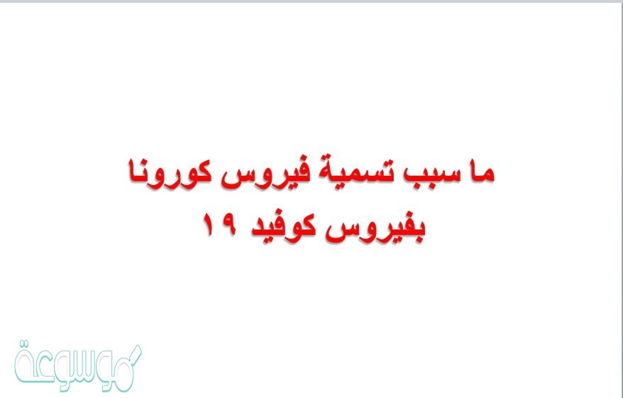 ما سبب تسمية فيروس كورونا بفيروس كوفيد ١٩