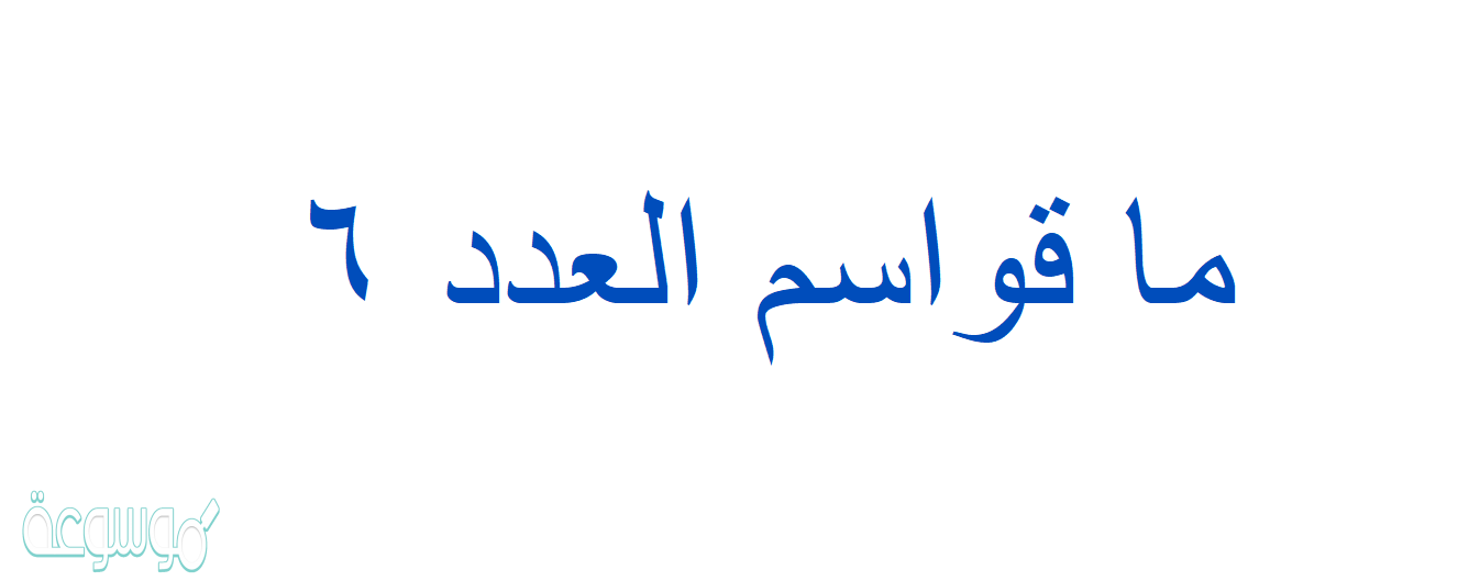 ما قواسم العدد ٦