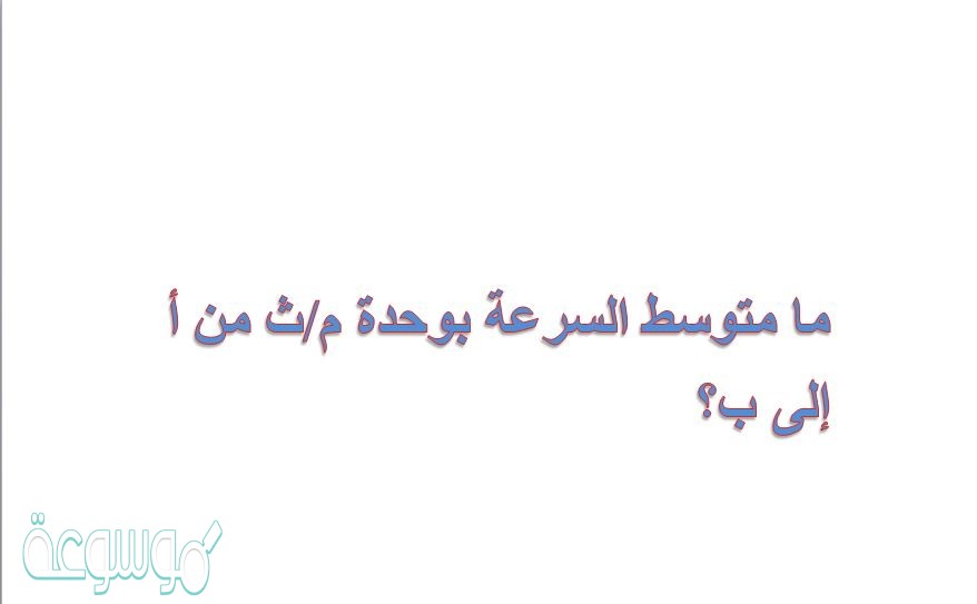ما متوسط السرعة بوحدة م/ث من أ إلى ب؟