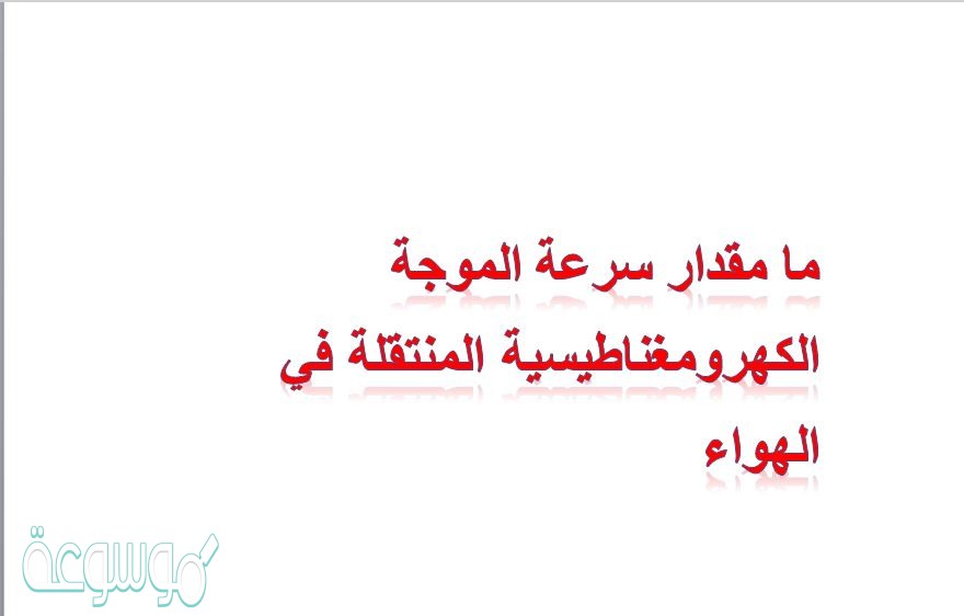 ما مقدار سرعة الموجة الكهرومغناطيسية المنتقلة في الهواء