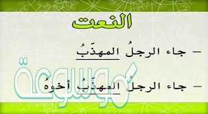 ما نوع المنعوت رجل