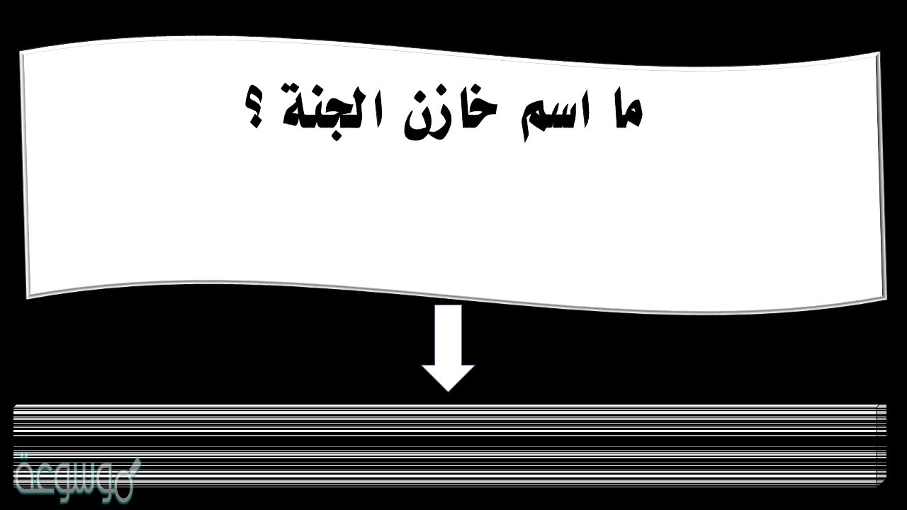 ما هو اسم خازن الجنة