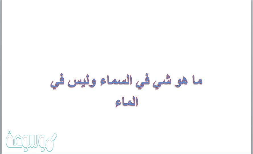 ما هو شي في السماء وليس في الماء