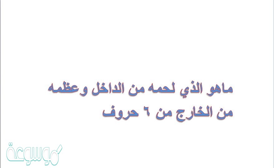 ماهو الذي لحمه من الداخل وعظمه من الخارج من 6 حروف