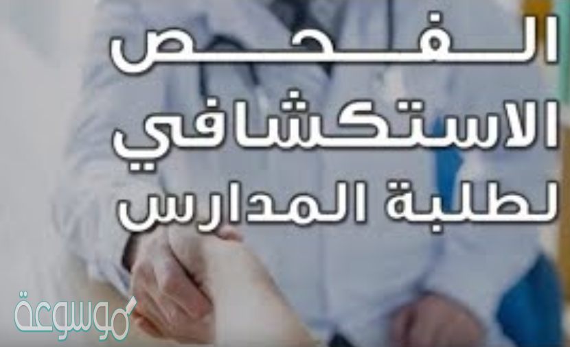 ما هو الفحص الاستكشافي