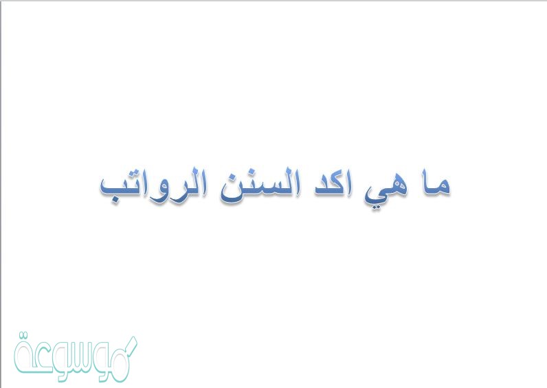 ما هي اكد السنن الرواتب