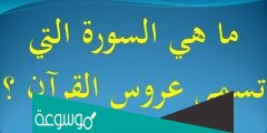 ما هي السورة التي تسمى عروس القرآن