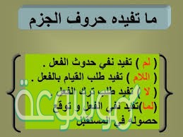 ما هي حروف الجزم