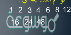 ما هي قواسم العدد 16