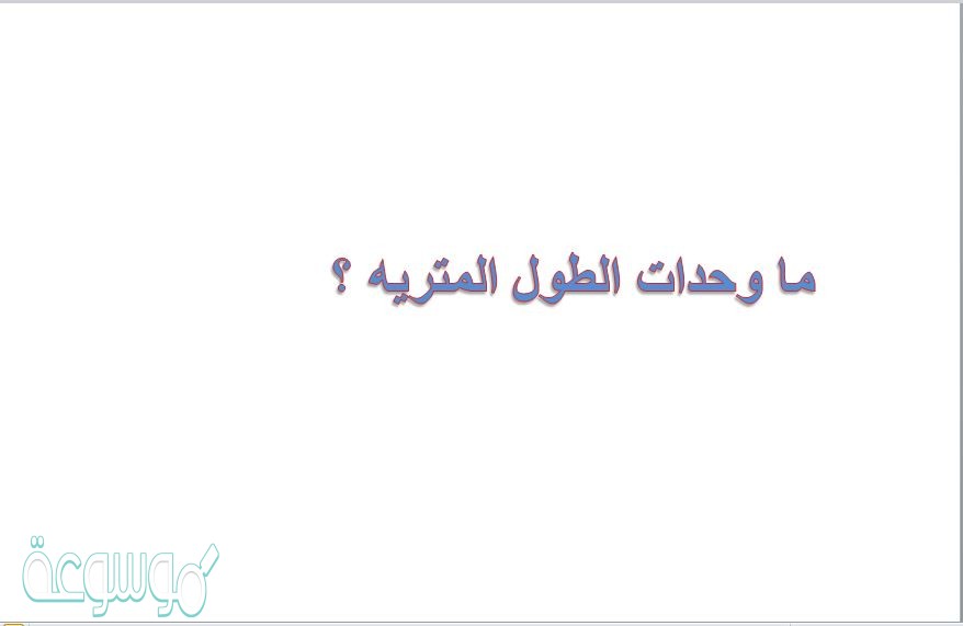 ما وحدات الطول المتريه ؟