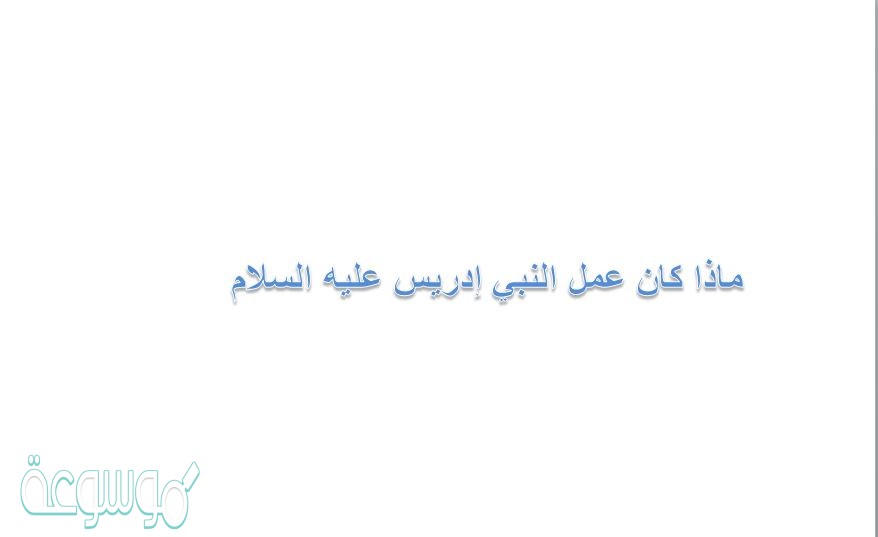 ماذا كان عمل النبي إدريس عليه السلام