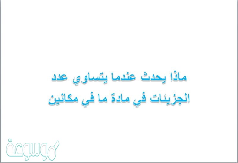 ماذا يحدث عندما يتساوي عدد الجزيئات في مادة ما في مكانين