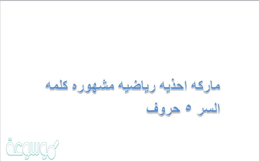 ماركه احذيه رياضيه مشهوره كلمه السر 5 حروف