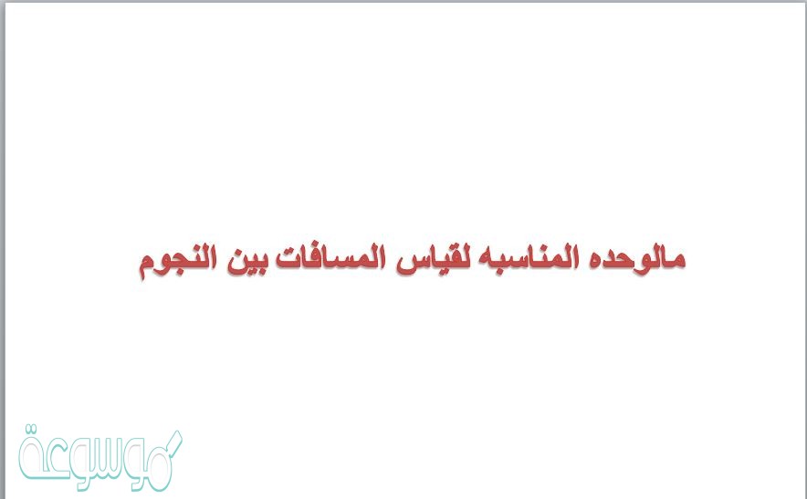 مالوحده المناسبه لقياس المسافات بين النجوم