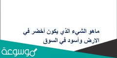 ماهو الشيء الذي يكون أخضر في الارض وأسود في السوق