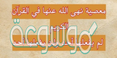 ماهو الفعل المحرم الذي ورد ذكره في القرآن الكريم ، ولم يرتكبه أحد في التاريخ