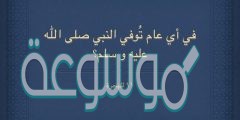 متى توفي النبي ص علامات اقتراب وفاته
