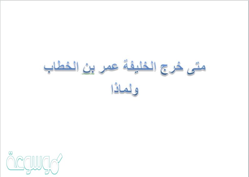 متى خرج الخليفة عمر بن الخطاب ولماذا