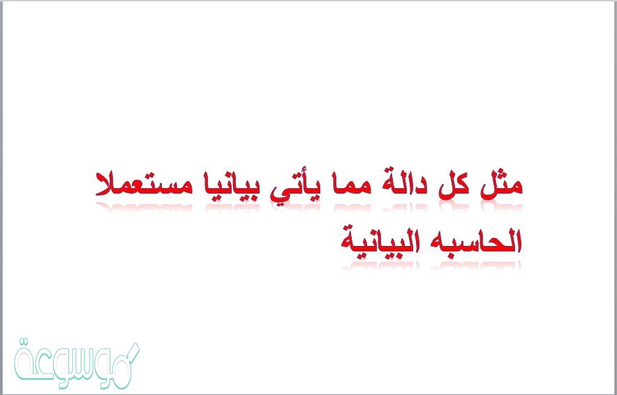 مثل كل دالة مما يأتي بيانيا مستعملا الحاسبه البيانية