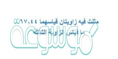 مثلث فيه زاويتان قياسهما 67,44 ما قياس الزاوية الثالثة