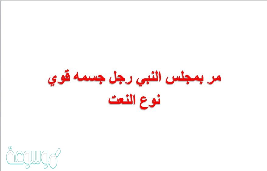 مر بمجلس النبي رجل جسمه قوي نوع النعت