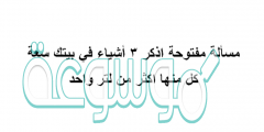 مسألة مفتوحة اذكر ۳ أشياء في بيتك سعة كل منها إكثر من لتر واحد
