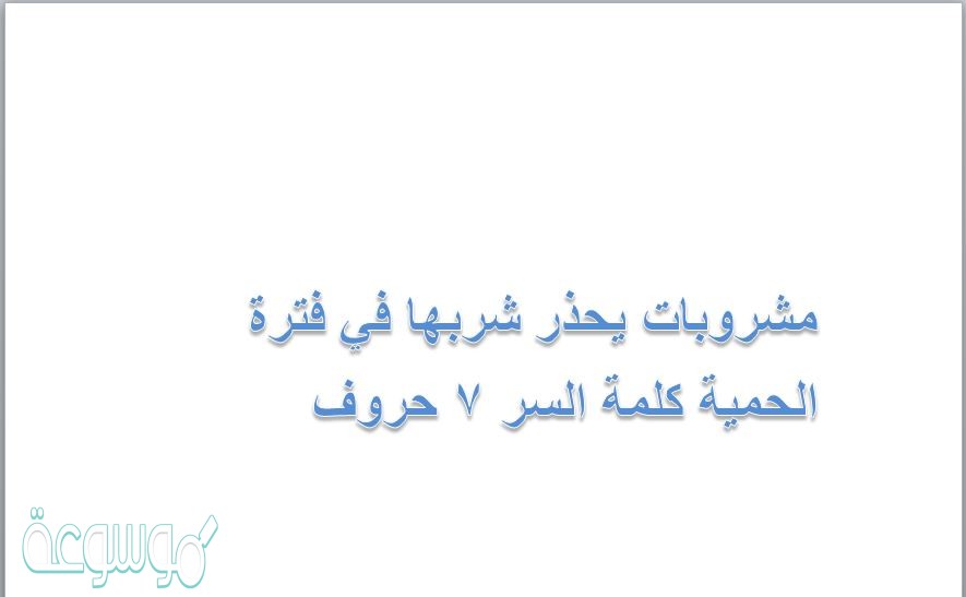 مشروبات يحذر شربها في فترة الحمية كلمة السر 7 حروف