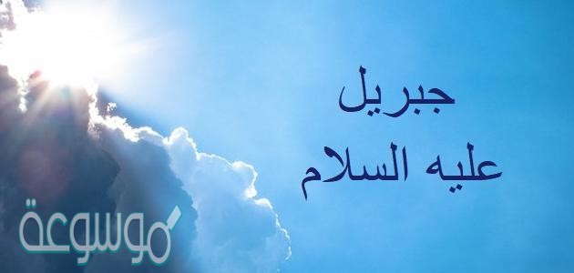 الملك الذي ارسله الله بالقرآن الكريم الى النبي صلى الله عليه وسلم