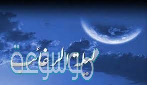 معنى ليلة الرغائب