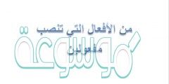 من الأفعال التي تنصب مفعولين