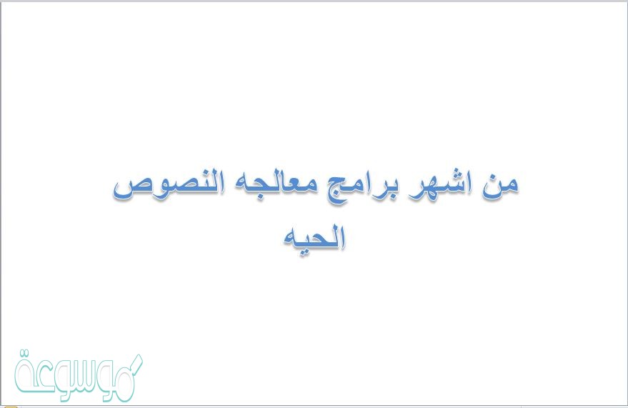 من اشهر برامج معالجه النصوص الحيه