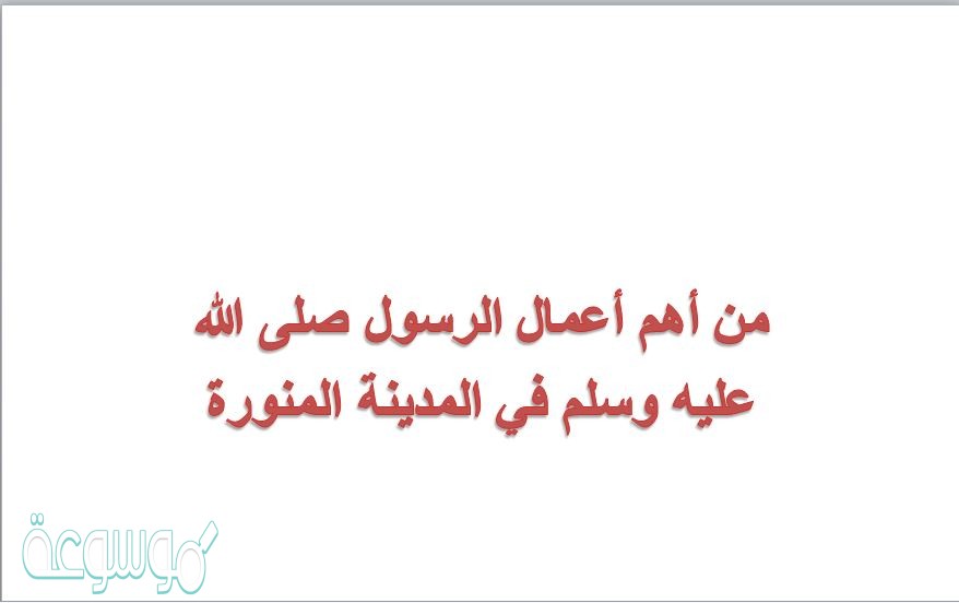 من أهم أعمال الرسول صلى الله عليه وسلم في المدينة المنورة
